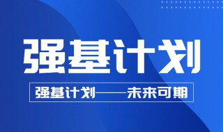 强基计划报名条件 什么是强基计划