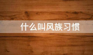 什么叫风族习惯 关于风族习惯的解释