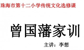 曾国藩家训16字原文 曾国藩家训16字的意思