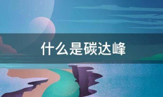 什么是碳达峰 什么是碳达峰