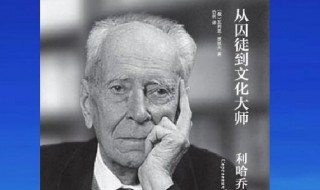 论教养作者介绍 论教养作者是谁