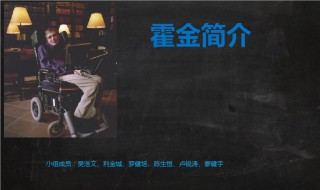 霍金一生的简介 霍金一生简介