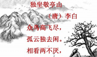 相看两不厌只有敬亭山的意思是什么 相看两不厌只有敬亭山是什么的意思