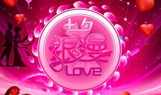 浪漫温馨七夕情人节祝福语 浪漫温馨七夕情人节祝福语有哪些