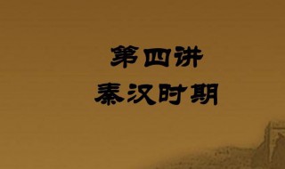 秦汉时期的阶段特征 秦汉时期的阶段特征是什么