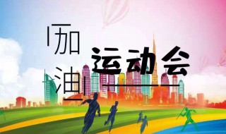 运动会开幕式入场创意方案 有关运动会开幕式入场创意方案