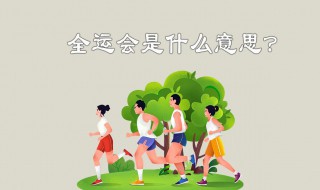 全运会是什么意思 什么是全运会