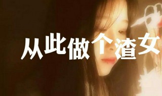 渣女是什么意思 渣女是什么