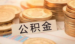 住房公积金缴存基数什么意思 住房公积金缴存基数的含义