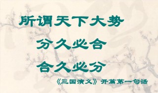 分久必合合久必分出自哪里 分久必合合久必分介绍