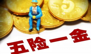 五险一金怎么算 五险一金算法