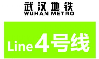 武汉4号线首末车时间 武汉4号线首班车和末班车时间