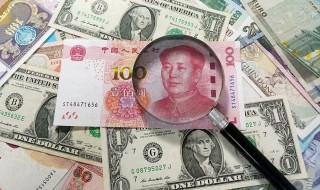 巨额美钞换人民币有什么风险 巨额美钞换人民币的风险