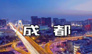 成都旅游怎么住 成都旅游住宿攻略分享