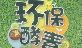 厨余酵素的制作方法 怎么做