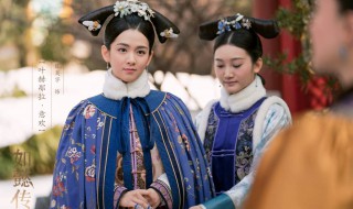 如懿传意欢结局 《如懿传》意欢结局是什么