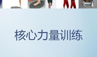 游泳核心力量训练方法 核心力量训练