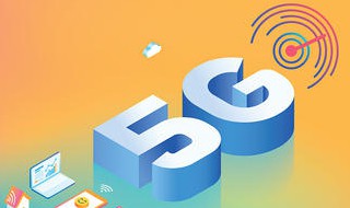 5g时代有4g吗 5g会取代4g吗