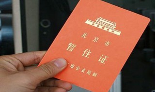 家在蓝田县办西安暂住证怎么办理 需要什么材料