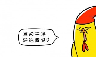 洁癖中的的癖是第几声 你知道吗