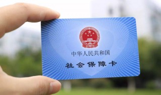 新型社保卡如何办理 你知道吗