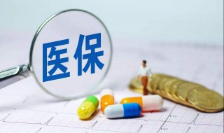 学生在哪里买医保 给大家介绍一下