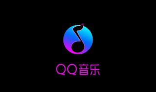 qq音乐均衡器怎么调音质好 怎样才能调到最佳效果