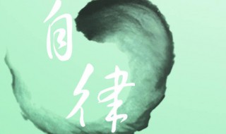 加入校自律会能为学校做什么 校自律会安排