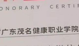 怎样看茂名健康职业学院护理 如何看待职业学院