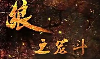 烈火狼之笼斗电影结局 电影结局剧情