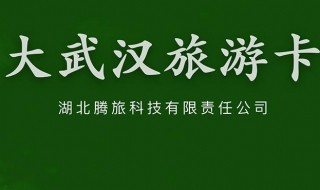 大武汉旅游卡和腾旅卡有什么区别 旅游年卡区别