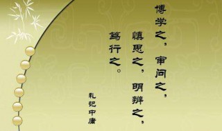 慎思之明辨之笃行之什么意思 原文是什么