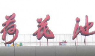 成都批发市场有哪些 成都批发市场在哪里