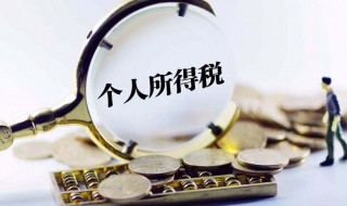 个所税起征点 你要交税吗