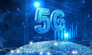 5g相当于多少兆宽带 5g介绍