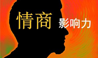 情商不高的6大表现 看看你中招了吗