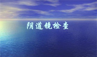 阴镜活检是什么 怎么做