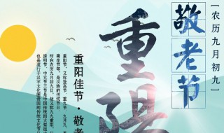 2018年重阳节几月几号 你知道吗？