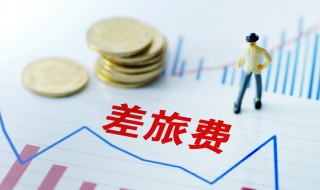 重庆差旅费住宿标准 重庆公务员出差住宿标准