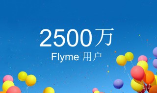 怎么升级flyme8 如何更新到flyme8