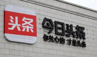 头条哪里可以看账号分值 你知道多少