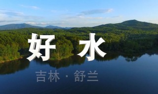 舒兰有什么好玩的 带你穷游舒兰