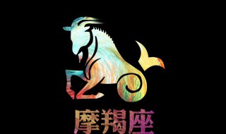 摩羯座是悲剧 悲剧是什么