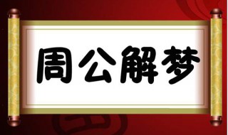 梦见死人身上有许多泡泡泡 周公解梦