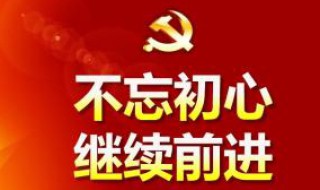 为什么要不忘初心 不忘初心方得始终