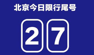 车辆限行日期北京 车辆限行日期