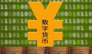 cbdc发行时间 央行数字货币近期会不会发行