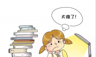 解决孩子厌学的8大解决方法 让你受益良多