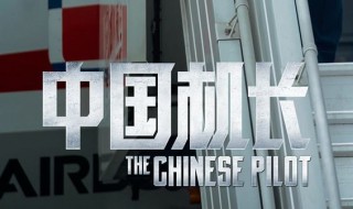 中国机长片尾藏族歌叫什么 中国机长片尾