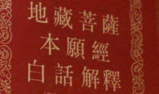 地藏菩萨本愿经解释 地藏菩萨本愿经